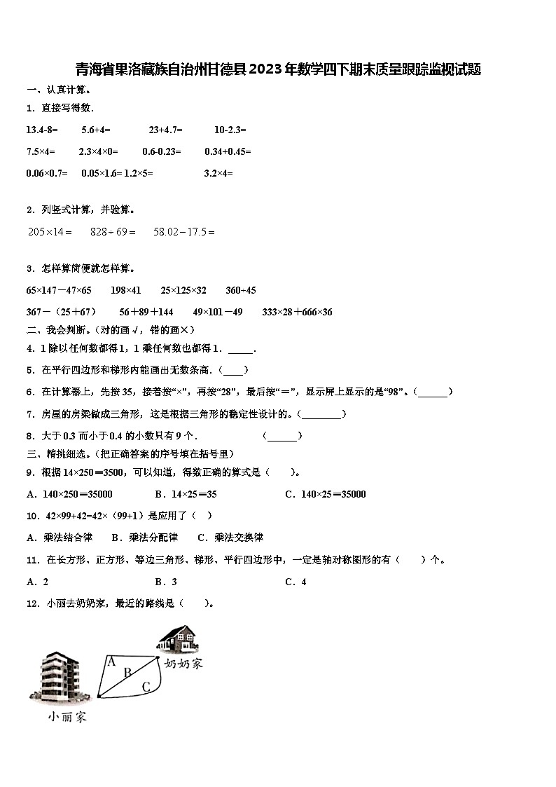 青海省果洛藏族自治州甘德县2023年数学四下期末质量跟踪监视试题含解析第1页