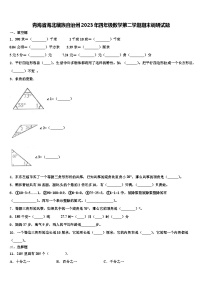 青海省海北藏族自治州2023年四年级数学第二学期期末调研试题含解析