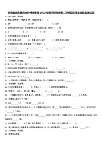 青海省海北藏族自治州海晏县2023年数学四年级第二学期期末质量跟踪监视试题含解析