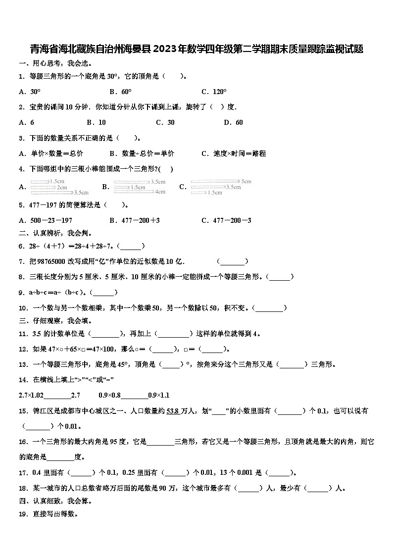青海省海北藏族自治州海晏县2023年数学四年级第二学期期末质量跟踪监视试题含解析第1页