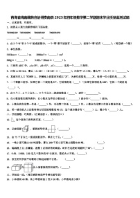 青海省海南藏族自治州贵南县2023年四年级数学第二学期期末学业质量监测试题含解析