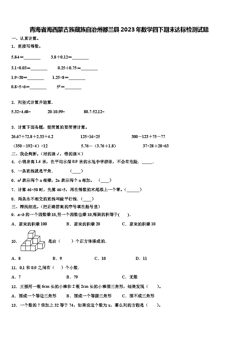 青海省海西蒙古族藏族自治州都兰县2023年数学四下期末达标检测试题含解析第1页