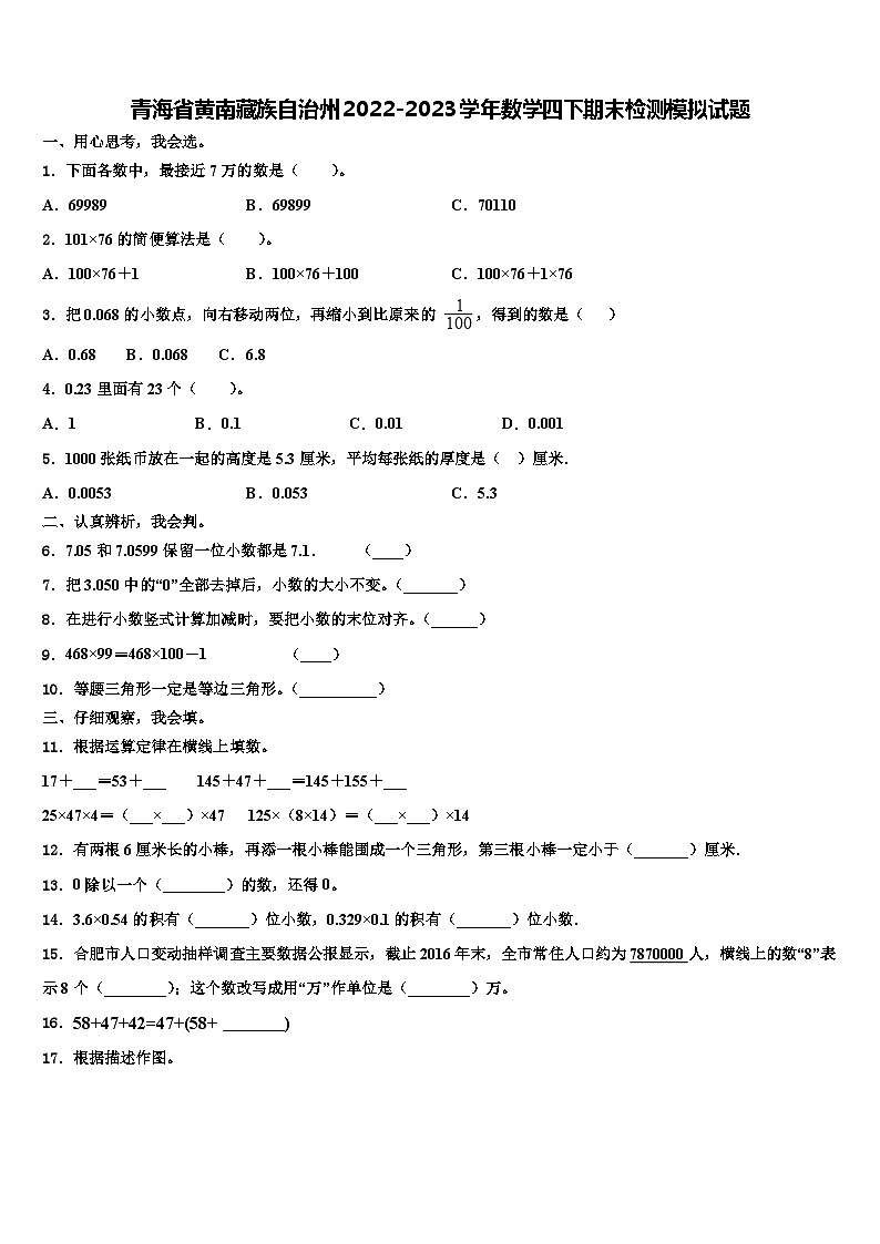 青海省黄南藏族自治州2022-2023学年数学四下期末检测模拟试题含解析第1页