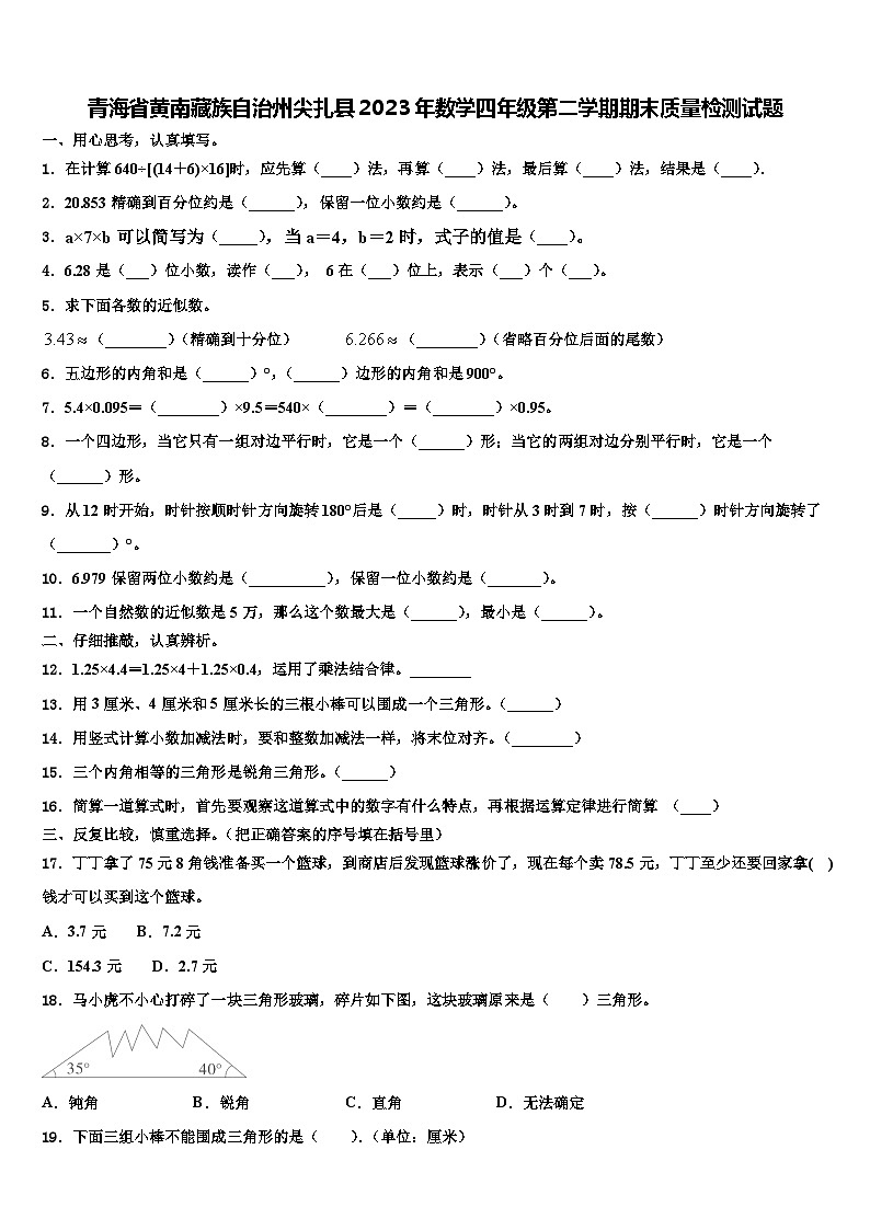 青海省黄南藏族自治州尖扎县2023年数学四年级第二学期期末质量检测试题含解析第1页