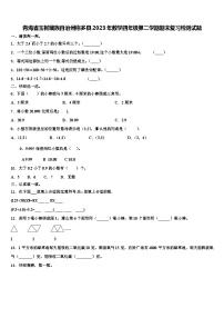 青海省玉树藏族自治州称多县2023年数学四年级第二学期期末复习检测试题含解析