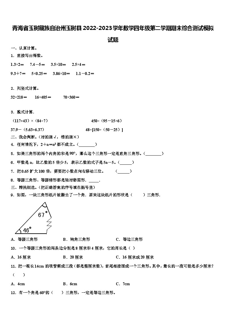青海省玉树藏族自治州玉树县2022-2023学年数学四年级第二学期期末综合测试模拟试题含解析第1页