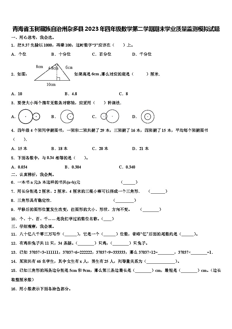 青海省玉树藏族自治州杂多县2023年四年级数学第二学期期末学业质量监测模拟试题含解析第1页