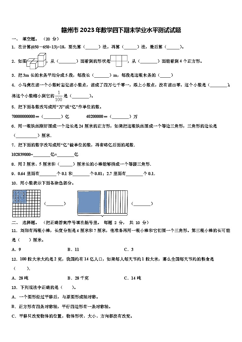 赣州市2023年数学四下期末学业水平测试试题含解析第1页