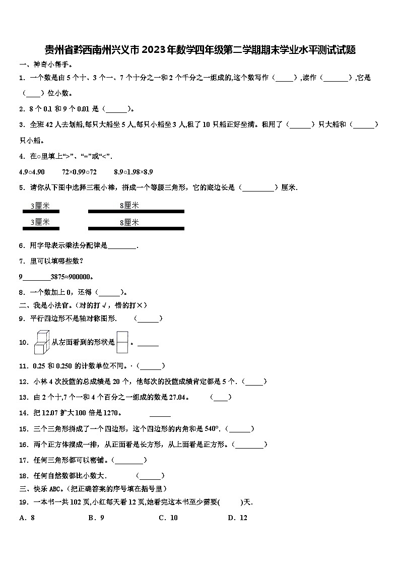 贵州省黔西南州兴义市2023年数学四年级第二学期期末学业水平测试试题含解析01