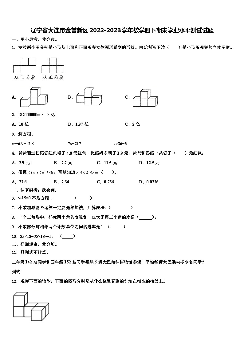 辽宁省大连市金普新区2022-2023学年数学四下期末学业水平测试试题含解析01