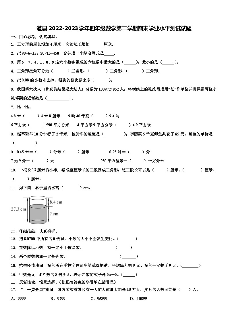 道县2022-2023学年四年级数学第二学期期末学业水平测试试题含解析第1页