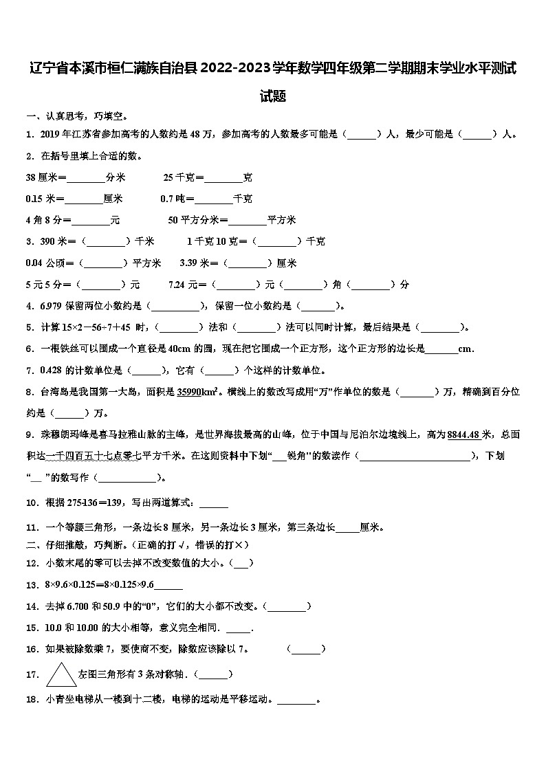 辽宁省本溪市桓仁满族自治县2022-2023学年数学四年级第二学期期末学业水平测试试题含解析第1页