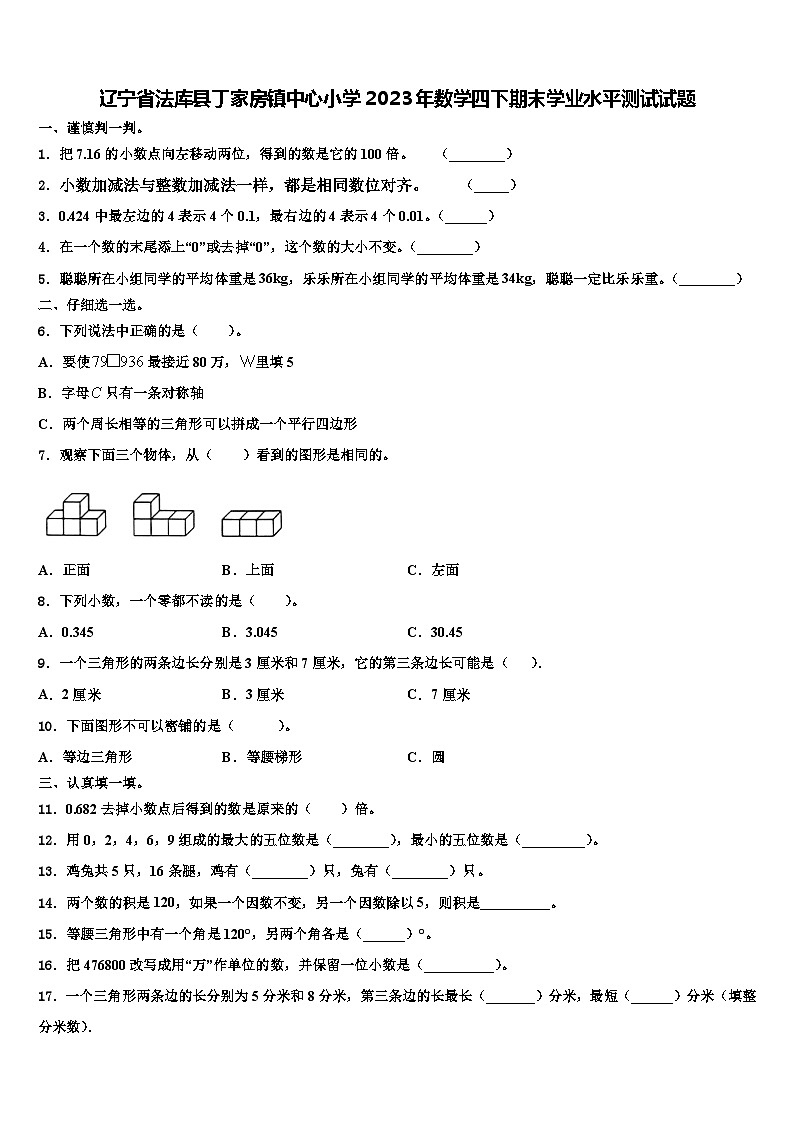 辽宁省法库县丁家房镇中心小学2023年数学四下期末学业水平测试试题含解析第1页