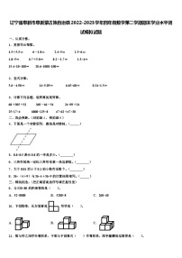 辽宁省阜新市阜新蒙古族自治县2022-2023学年四年级数学第二学期期末学业水平测试模拟试题含解析