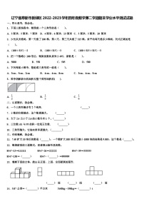 辽宁省阜新市新邱区2022-2023学年四年级数学第二学期期末学业水平测试试题含解析