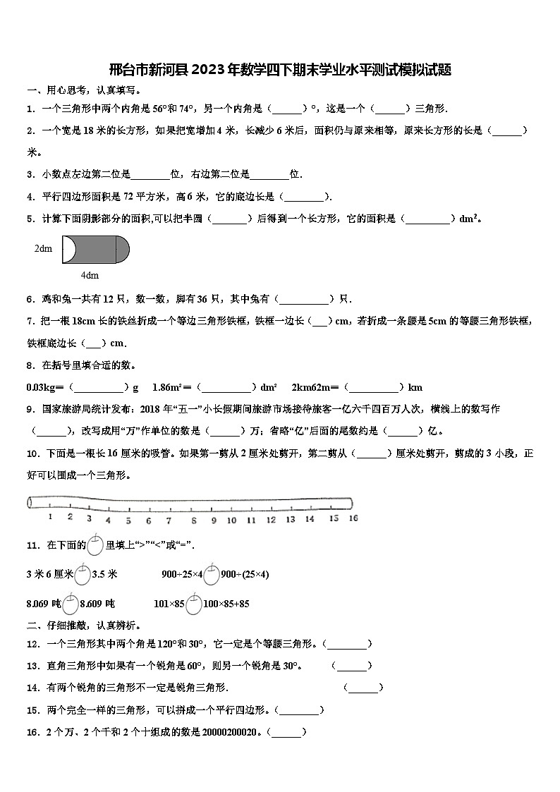 邢台市新河县2023年数学四下期末学业水平测试模拟试题含解析第1页