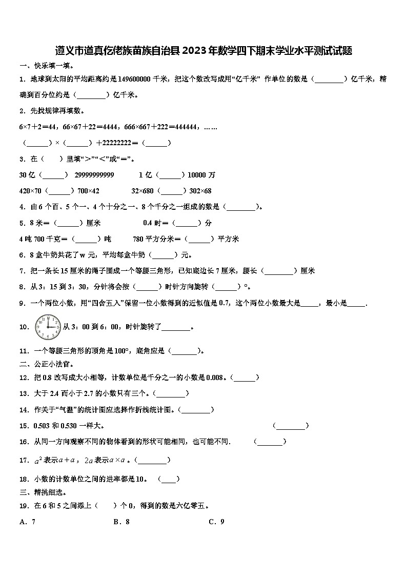 遵义市道真仡佬族苗族自治县2023年数学四下期末学业水平测试试题含解析01