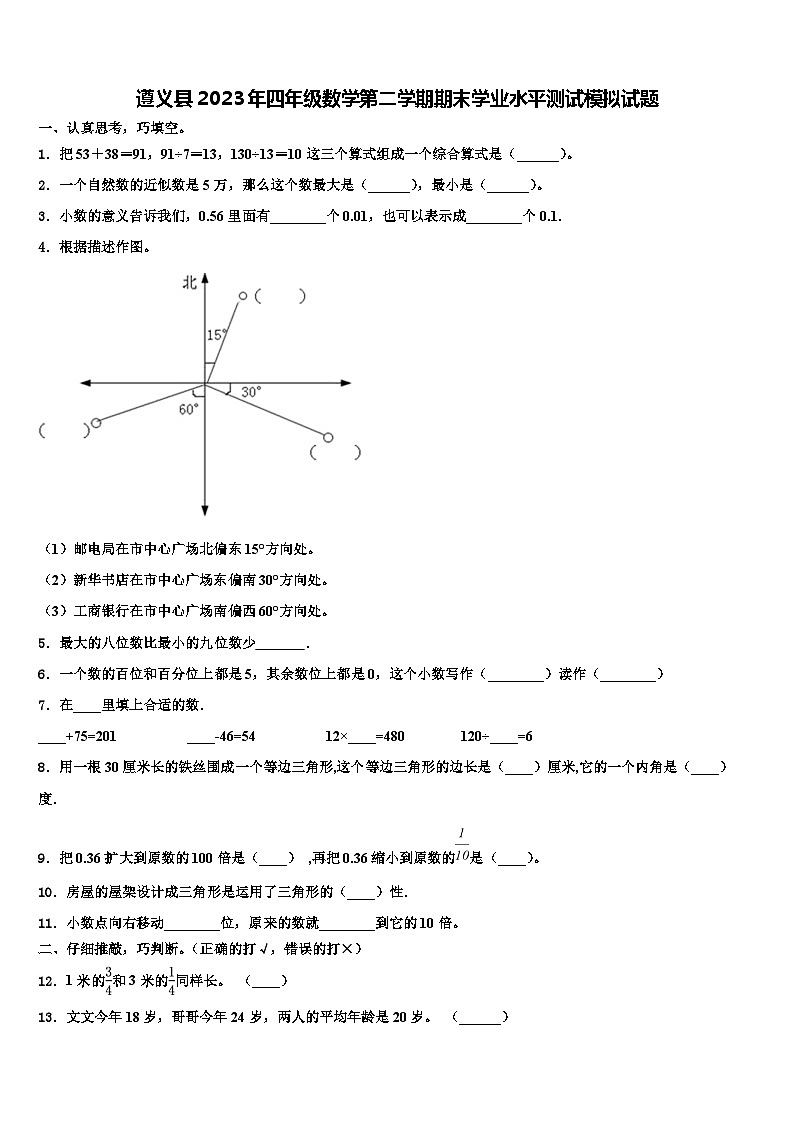 遵义县2023年四年级数学第二学期期末学业水平测试模拟试题含解析第1页