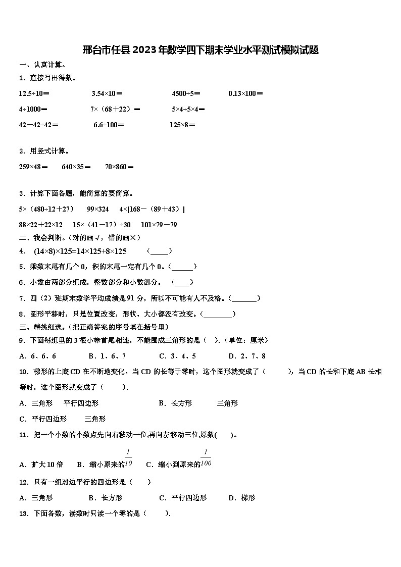 邢台市任县2023年数学四下期末学业水平测试模拟试题含解析第1页