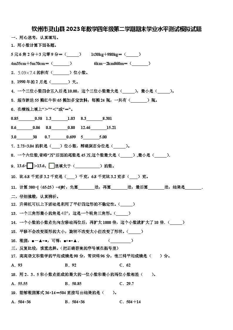 钦州市灵山县2023年数学四年级第二学期期末学业水平测试模拟试题含解析第1页