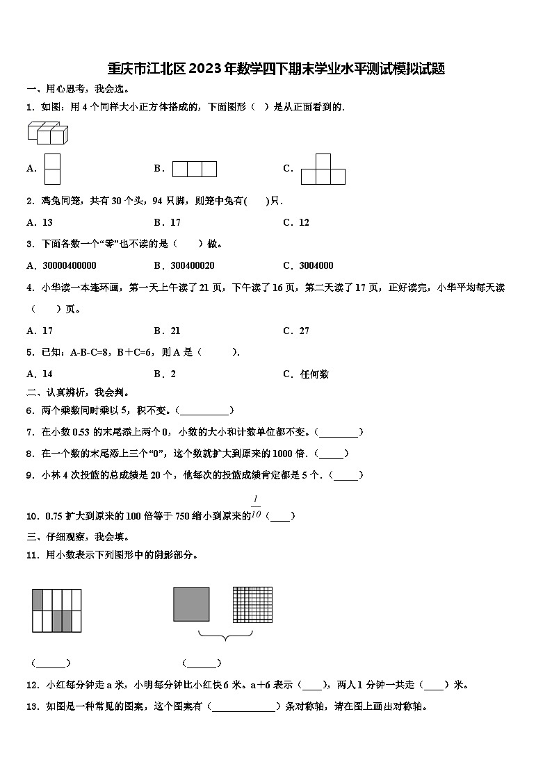 重庆市江北区2023年数学四下期末学业水平测试模拟试题含解析第1页