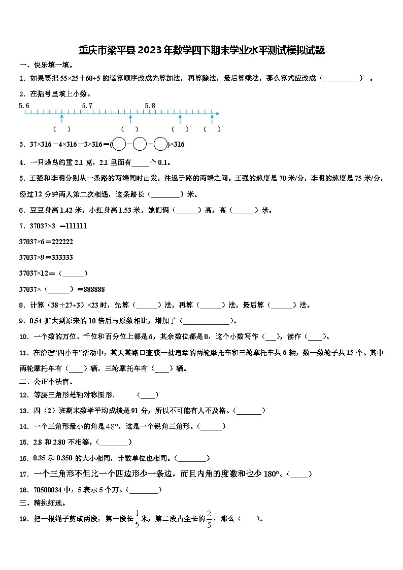 重庆市梁平县2023年数学四下期末学业水平测试模拟试题含解析第1页