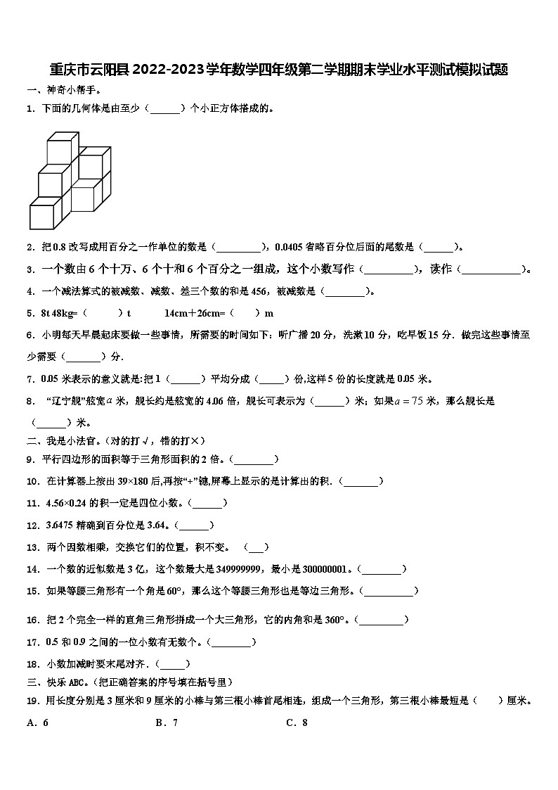 重庆市云阳县2022-2023学年数学四年级第二学期期末学业水平测试模拟试题含解析第1页