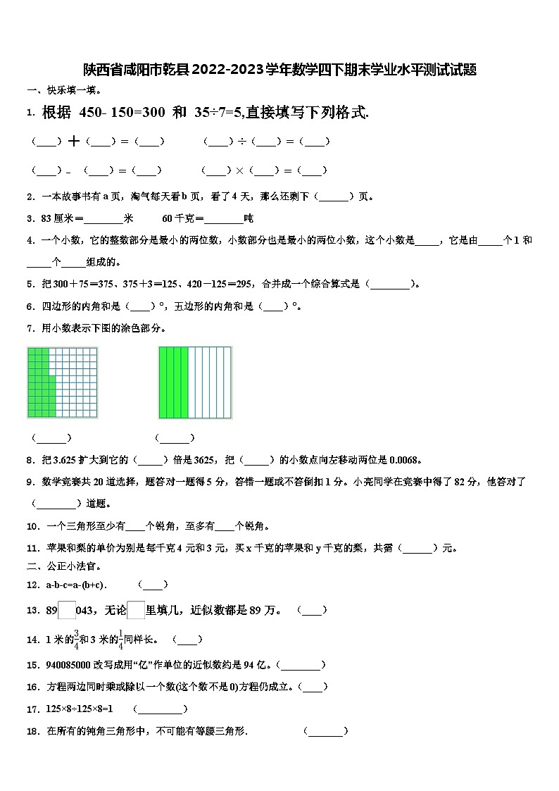 陕西省咸阳市乾县2022-2023学年数学四下期末学业水平测试试题含解析01