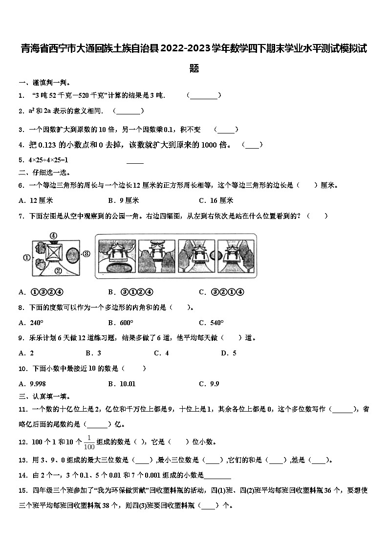 青海省西宁市大通回族土族自治县2022-2023学年数学四下期末学业水平测试模拟试题含解析第1页