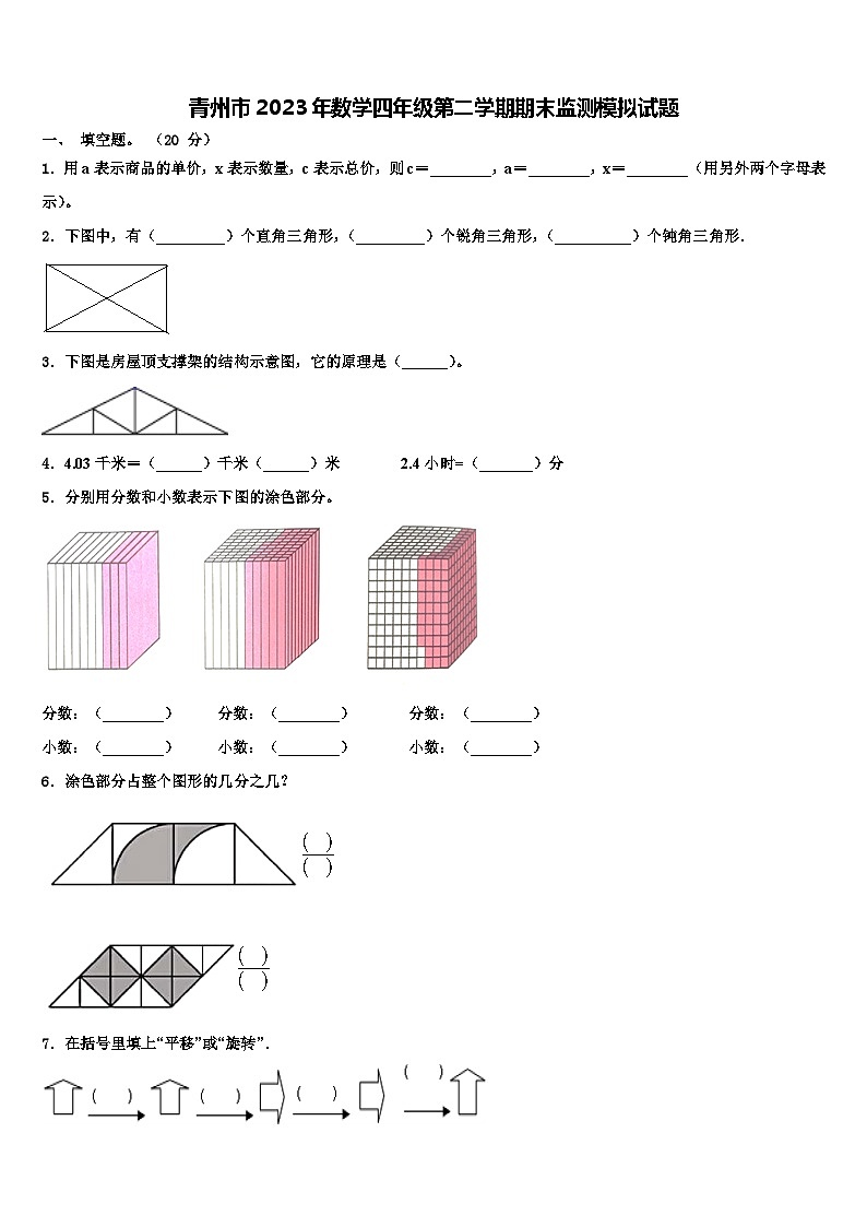 青州市2023年数学四年级第二学期期末监测模拟试题含解析第1页