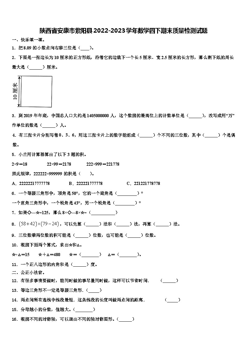 陕西省安康市紫阳县2022-2023学年数学四下期末质量检测试题含解析01