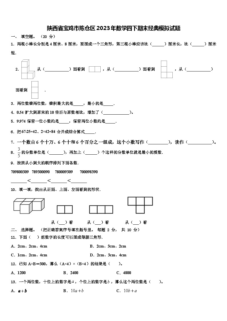 陕西省宝鸡市陈仓区2023年数学四下期末经典模拟试题含解析01