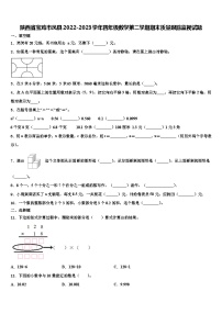 陕西省宝鸡市凤县2022-2023学年四年级数学第二学期期末质量跟踪监视试题含解析