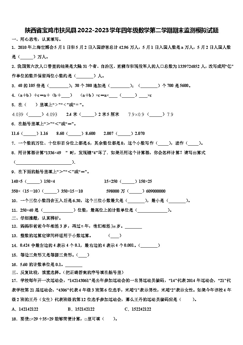 陕西省宝鸡市扶风县2022-2023学年四年级数学第二学期期末监测模拟试题含解析第1页