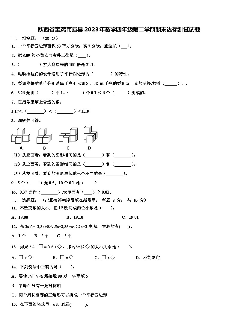 陕西省宝鸡市眉县2023年数学四年级第二学期期末达标测试试题含解析01