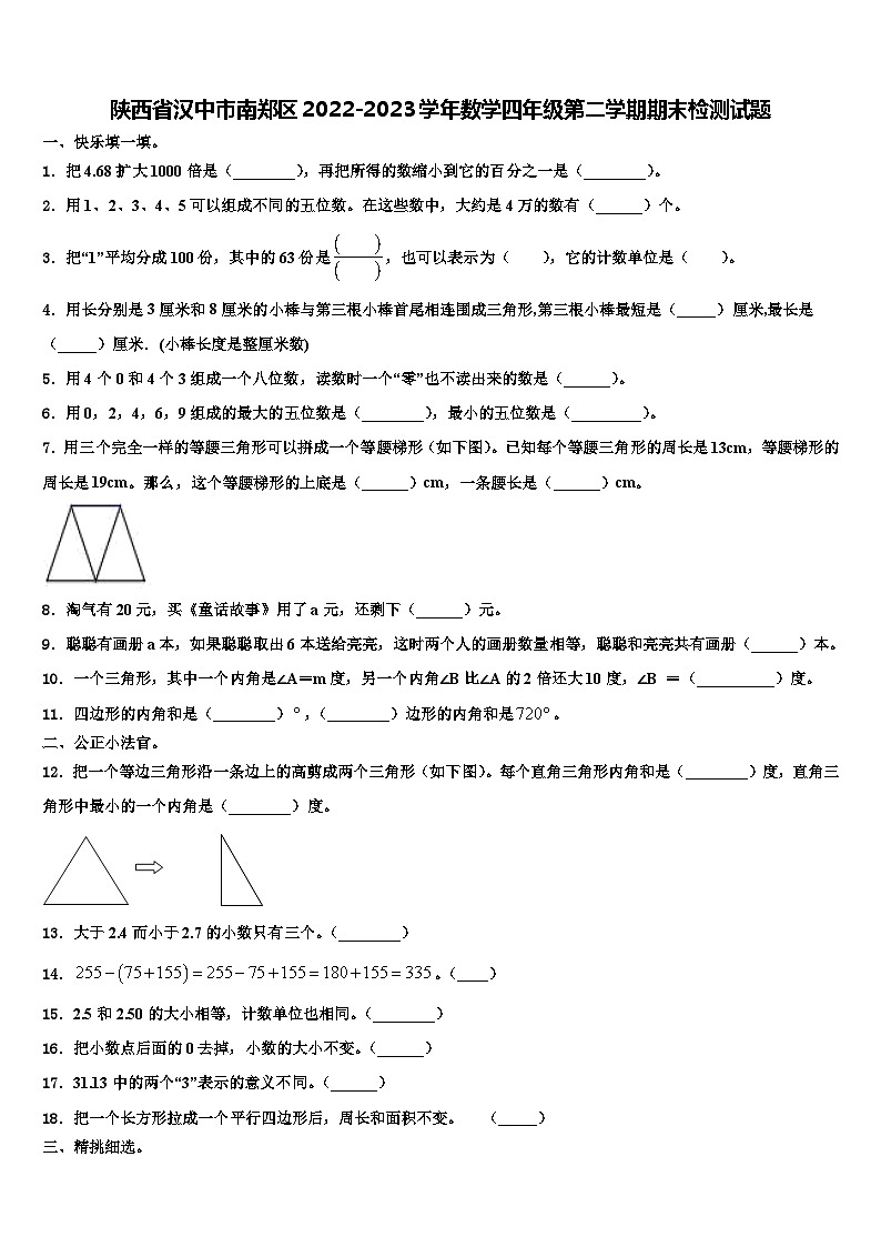 陕西省汉中市南郑区2022-2023学年数学四年级第二学期期末检测试题含解析第1页