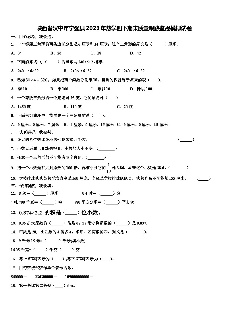 陕西省汉中市宁强县2023年数学四下期末质量跟踪监视模拟试题含解析第1页