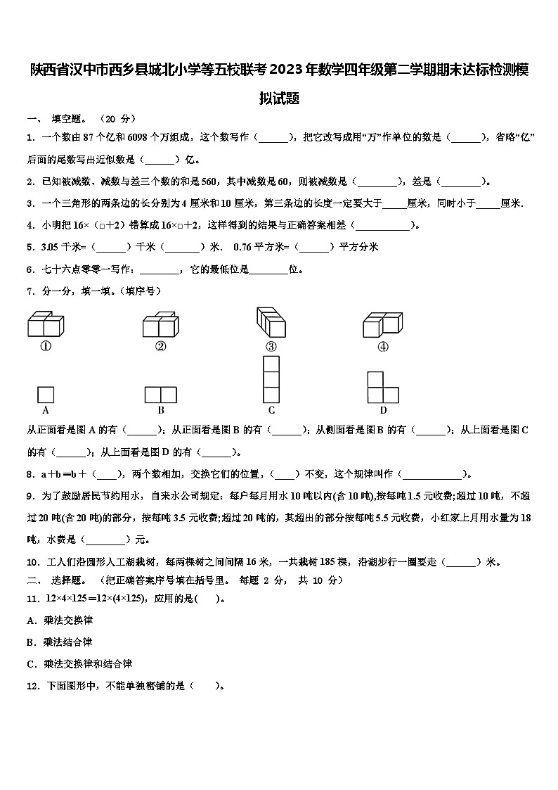 陕西省汉中市西乡县城北小学等五校联考2023年数学四年级第二学期期末达标检测模拟试题含解析01