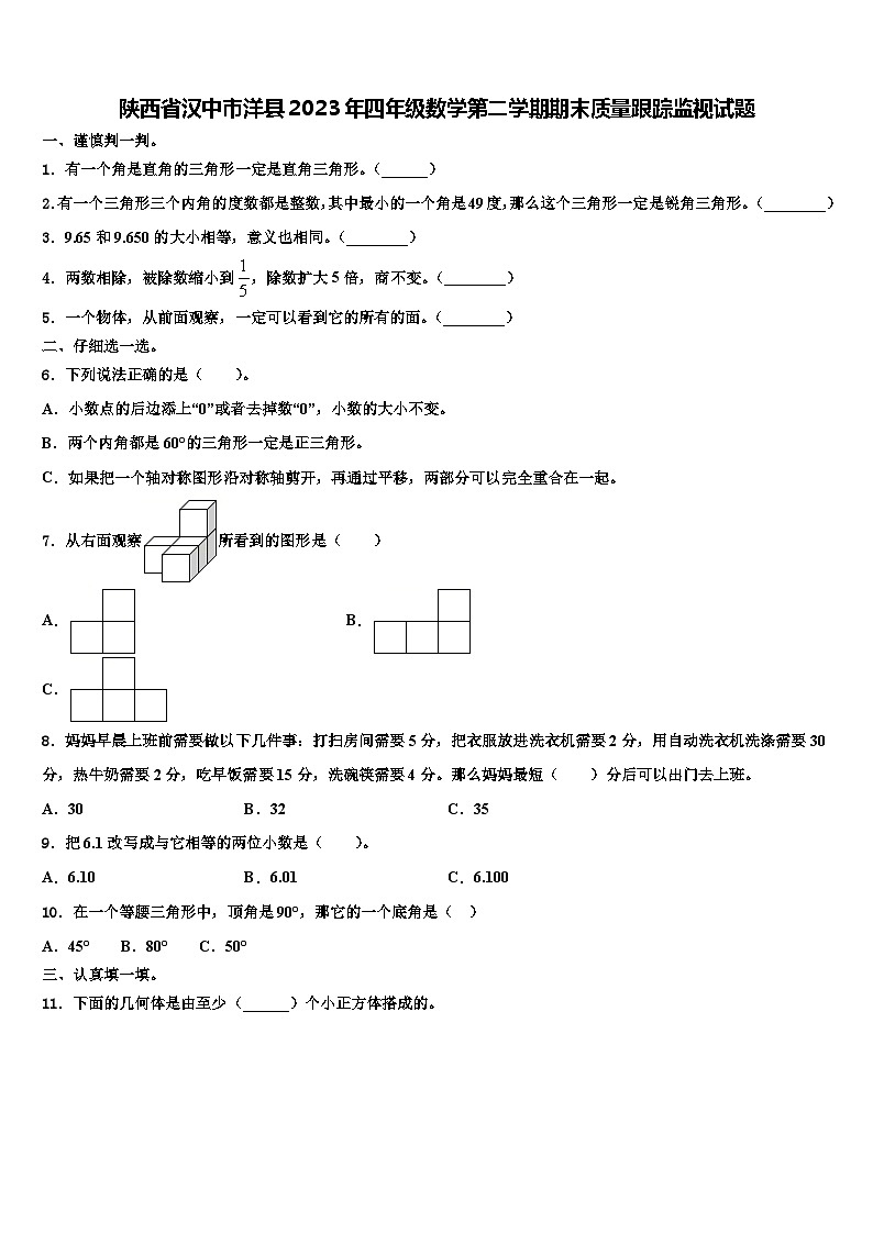 陕西省汉中市洋县2023年四年级数学第二学期期末质量跟踪监视试题含解析第1页