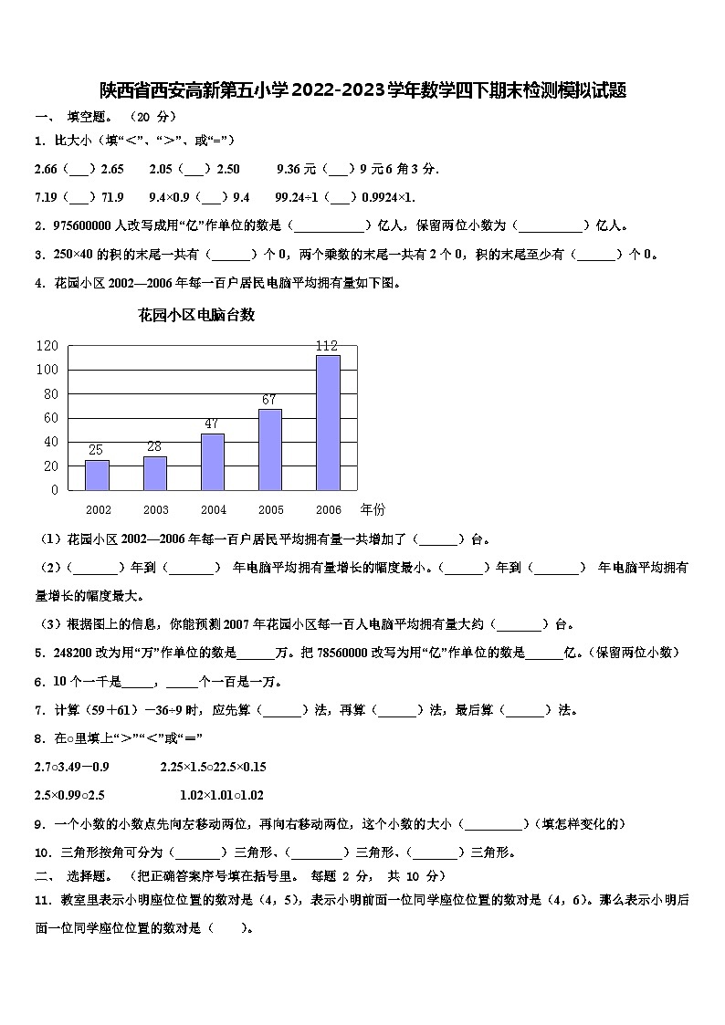 陕西省西安高新第五小学2022-2023学年数学四下期末检测模拟试题含解析第1页