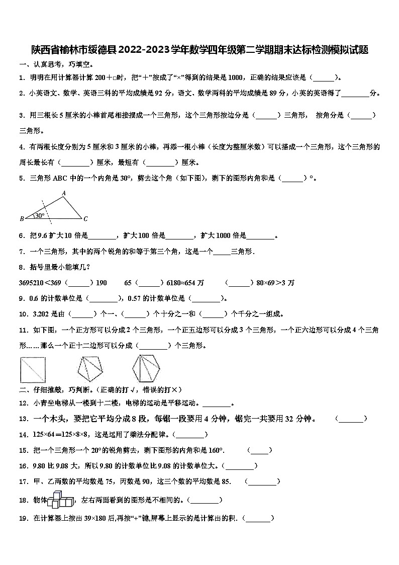 陕西省榆林市绥德县2022-2023学年数学四年级第二学期期末达标检测模拟试题含解析01