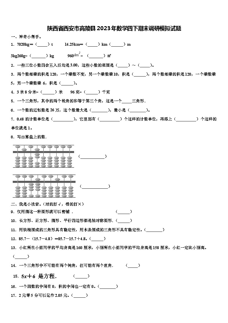 陕西省西安市高陵县2023年数学四下期末调研模拟试题含解析第1页