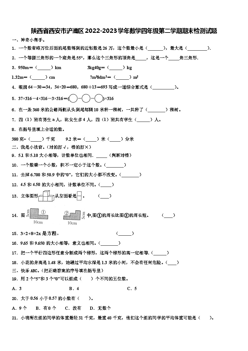 陕西省西安市浐灞区2022-2023学年数学四年级第二学期期末检测试题含解析01