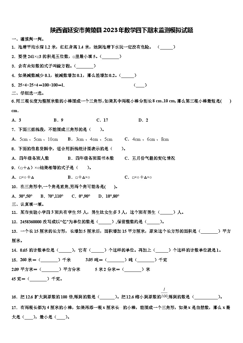 陕西省延安市黄陵县2023年数学四下期末监测模拟试题含解析01