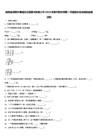 陕西省咸阳市渭城区正阳镇马家堡小学2023年数学四年级第二学期期末质量跟踪监视试题含解析