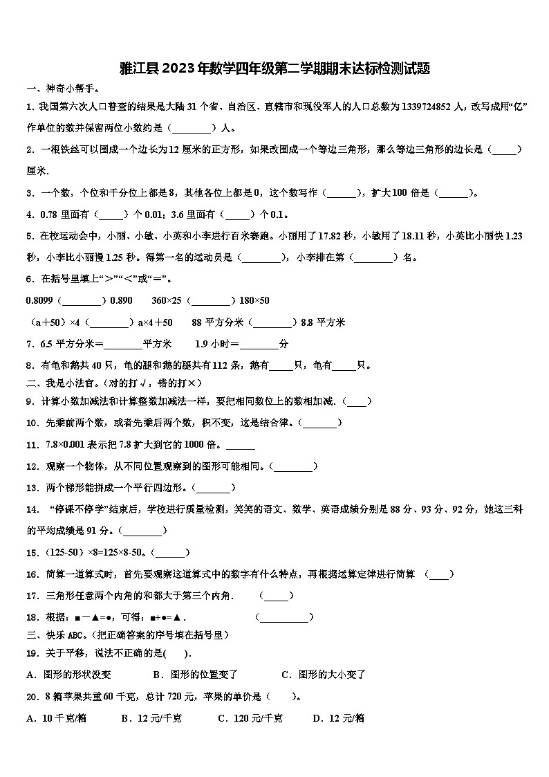 雅江县2023年数学四年级第二学期期末达标检测试题含解析第1页