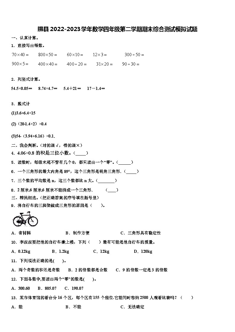 隰县2022-2023学年数学四年级第二学期期末综合测试模拟试题含解析第1页