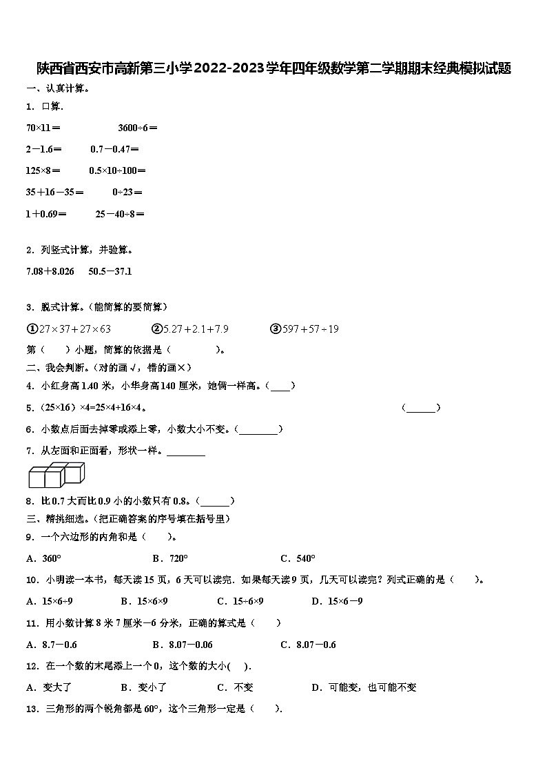陕西省西安市高新第三小学2022-2023学年四年级数学第二学期期末经典模拟试题含解析01