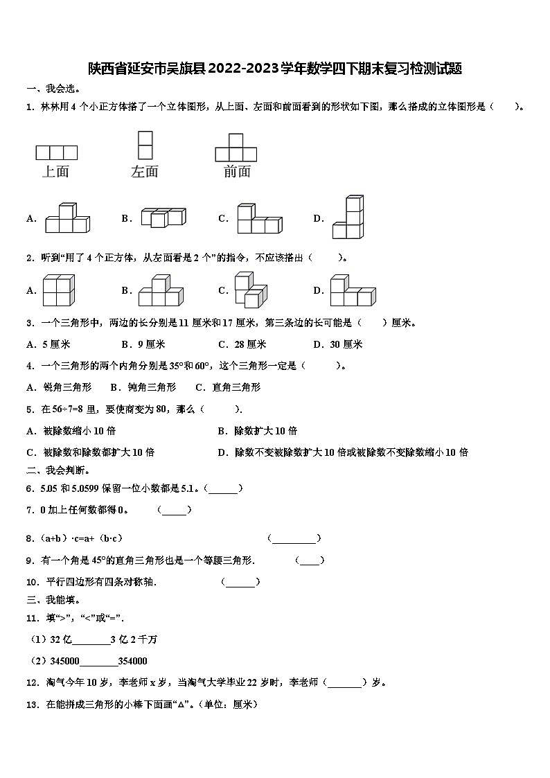 陕西省延安市吴旗县2022-2023学年数学四下期末复习检测试题含解析第1页