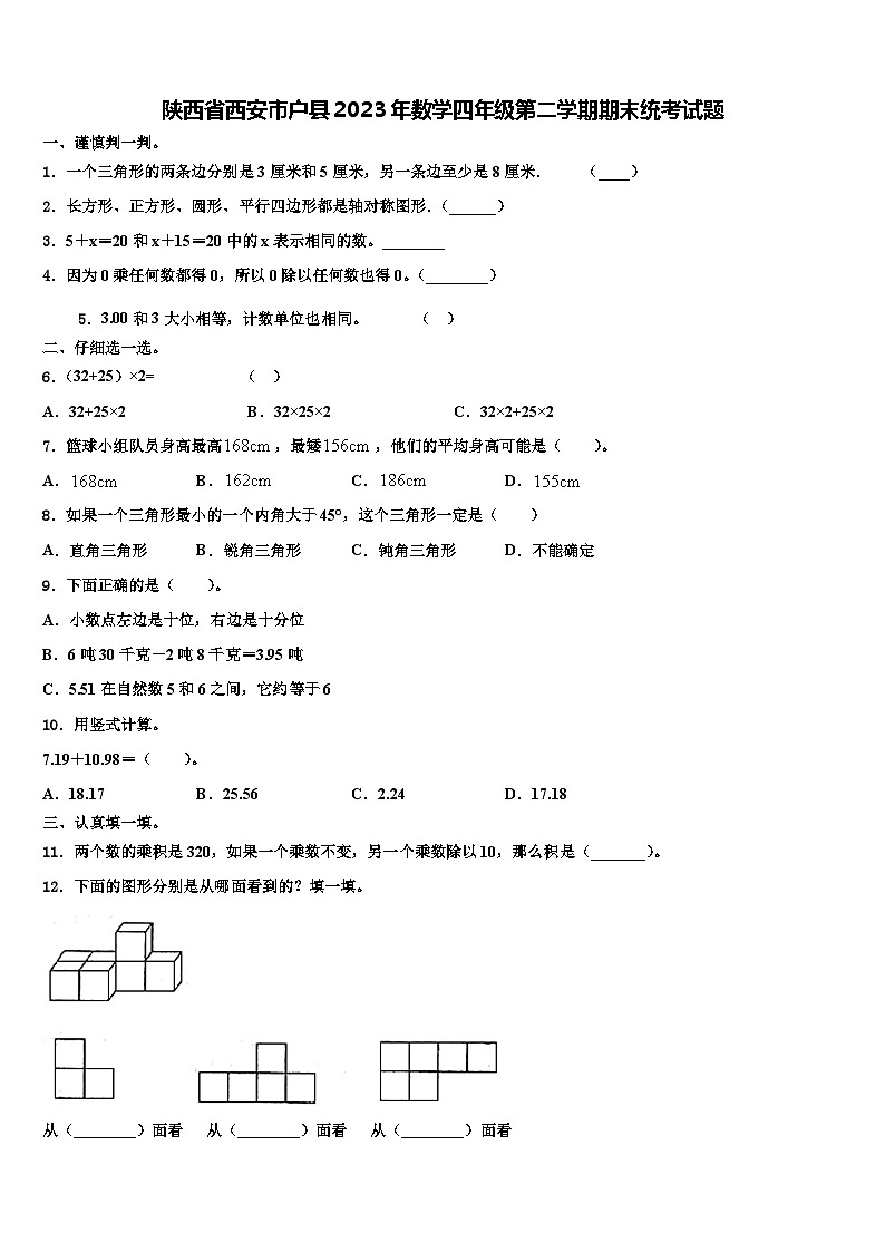 陕西省西安市户县2023年数学四年级第二学期期末统考试题含解析01